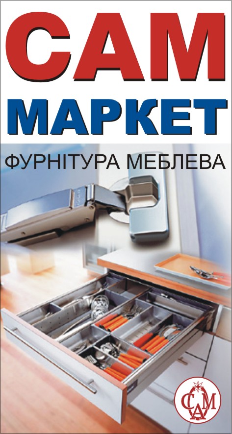 Фурнитура мебельная